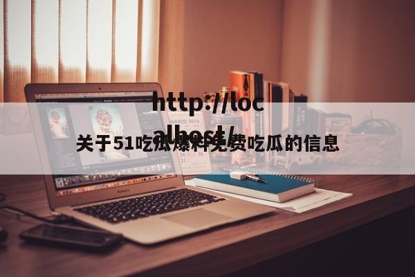 关于51吃瓜爆料免费吃瓜的信息