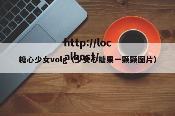 糖心少女volg(少女心糖果一颗颗图片)