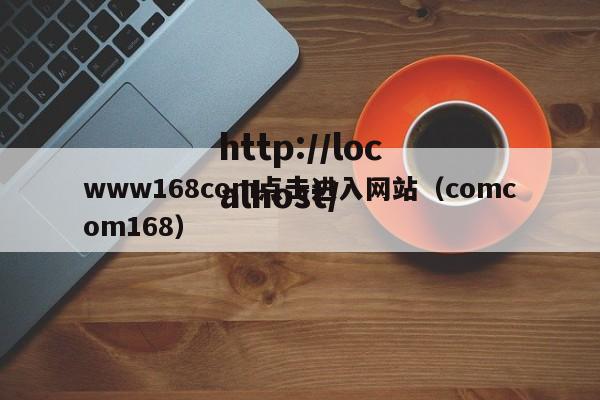 www168com点击进入网站(comcom168)
