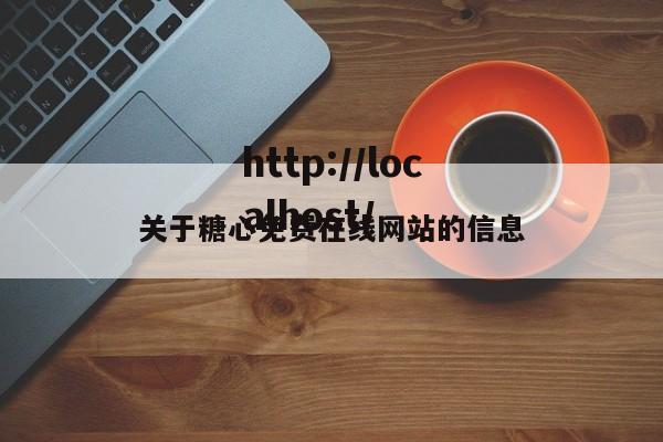 关于糖心免费在线网站的信息