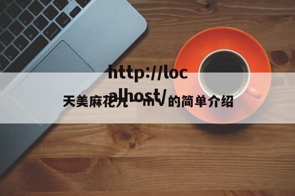 天美麻花九一mv的简单介绍