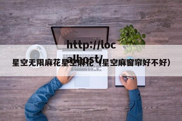 星空无限麻花星空麻花(星空麻窗帘好不好)