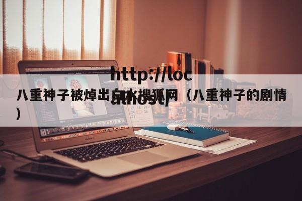 八重神子被焯出白水搜狐网(八重神子的剧情)