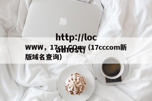 WWW,17c,COm(17cccom新版域名查询)