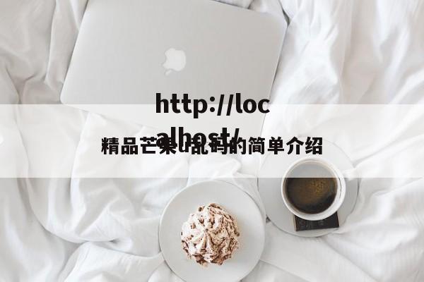 精品芒果u乱码的简单介绍