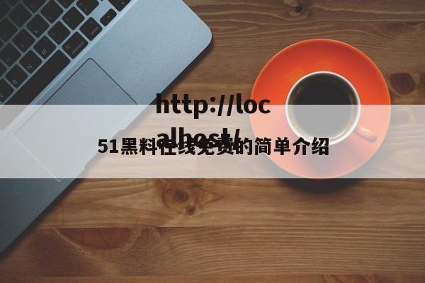 51黑料在线免费的简单介绍