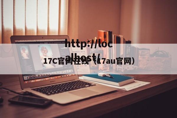 17C官网在线(17au官网)