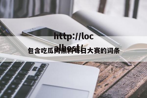 包含吃瓜网黑料每日大赛的词条