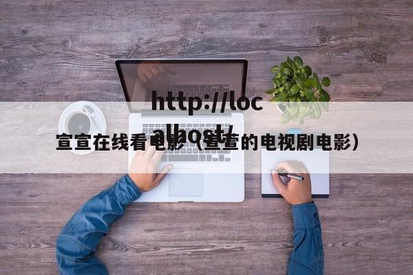 宣宣在线看电影(宣萱的电视剧电影)