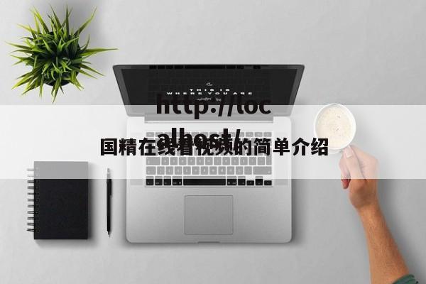 国精在线看视频的简单介绍