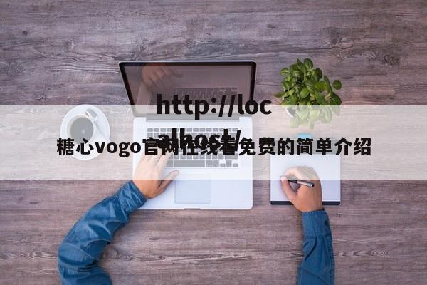糖心vogo官网在线看免费的简单介绍