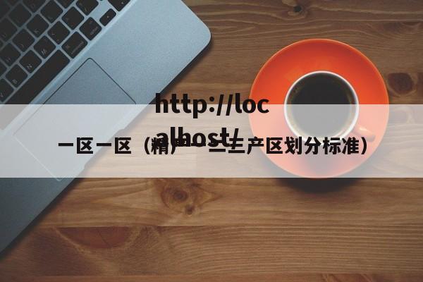 一区一区(精产一二三产区划分标准)