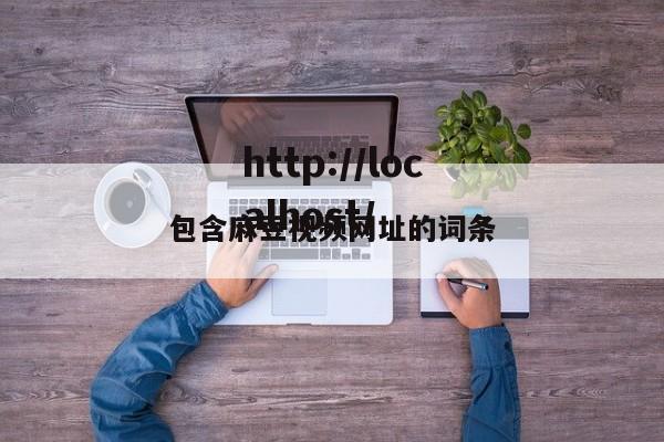 包含麻豆视频网址的词条