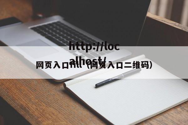 网页入口fill(网页入口二维码)
